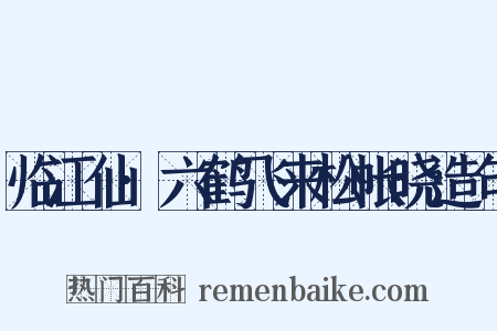 临江仙·六鹤飞来松帐晓造句是什么意思的图片